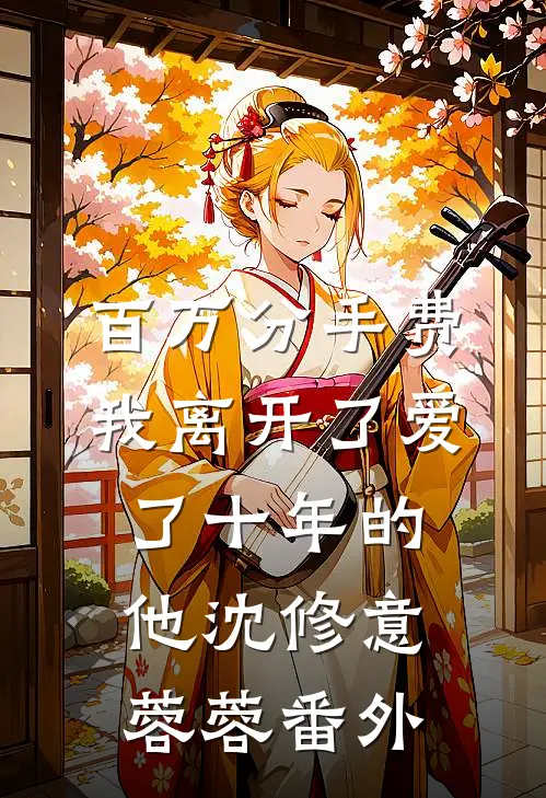百万分手费，我离开了爱了十年的他沈修意蓉蓉 番外