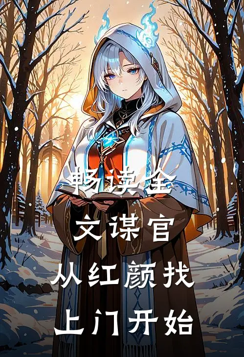 畅读全文谋官：从红颜找上门开始
