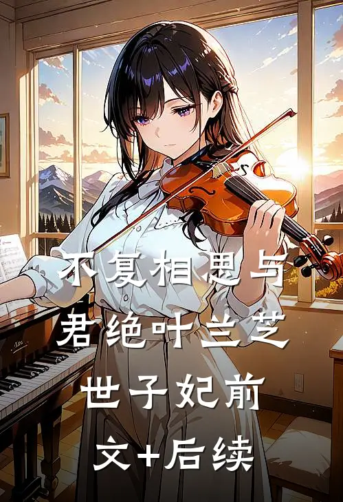 不复相思与君绝叶兰芝世子妃前文+后续