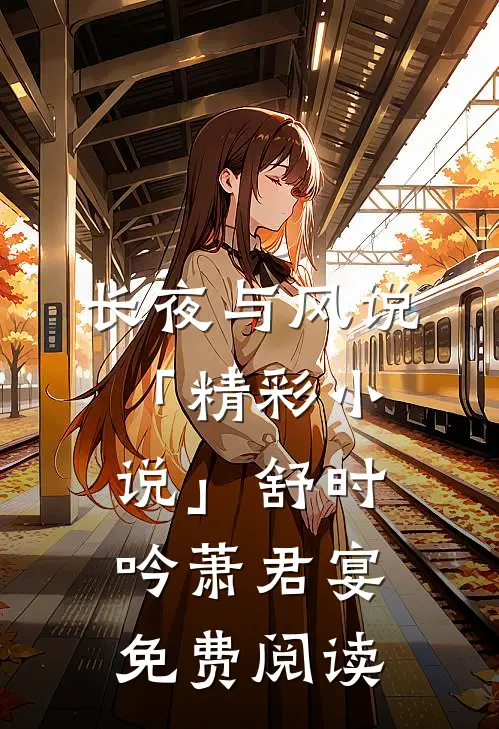 长夜与风说「精彩小说」舒时吟萧君宴免费阅读