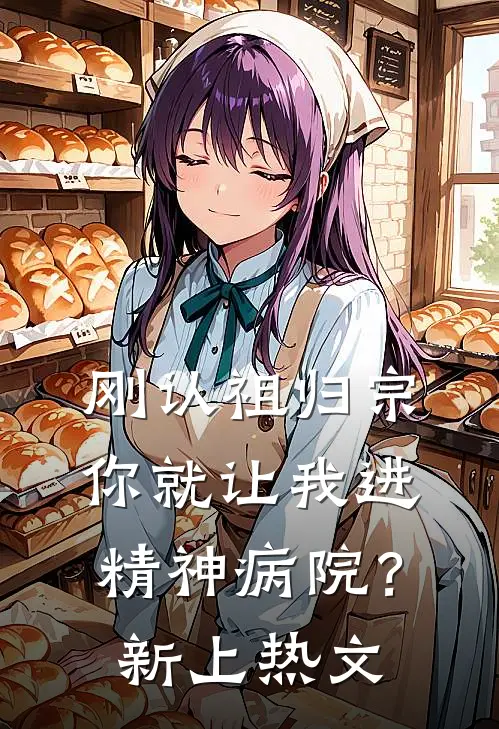 刚认祖归宗，你就让我进精神病院？新上热文