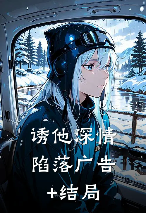 诱他深情陷落广告+结局