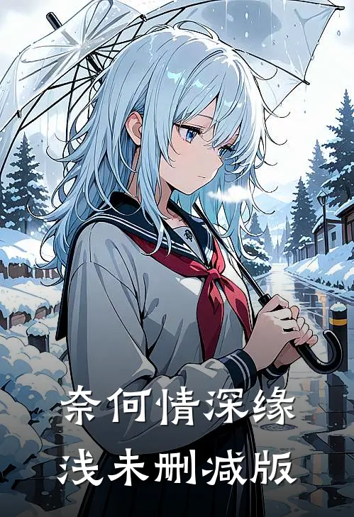 奈何情深缘浅未删减版