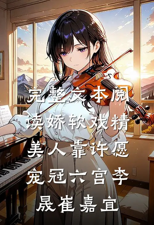 完整文本阅读娇软戏精美人靠许愿宠冠六宫李晟崔嘉宜