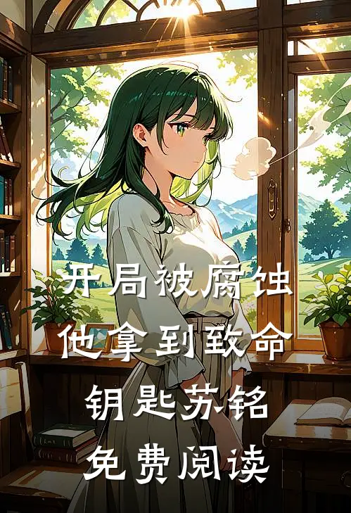 开局被腐蚀他拿到致命钥匙苏铭免费阅读