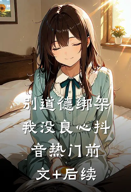 别道德绑架，我没良心抖音热门前文+后续