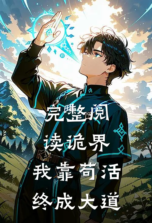 完整阅读诡界：我靠苟活终成大道