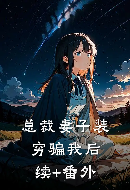 总裁妻子装穷骗我后续+番外