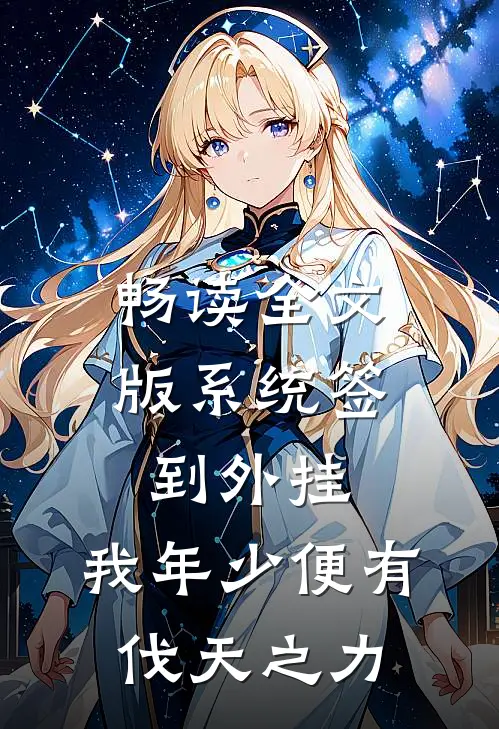 畅读全文版系统签到外挂，我年少便有伐天之力