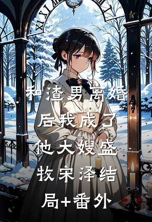 和渣男离婚后我成了他大嫂盛牧宋泽结局+番外