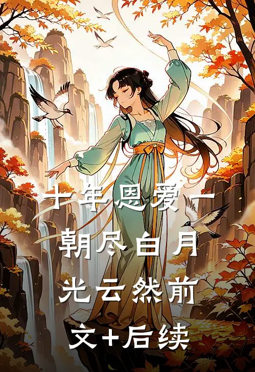 十年恩爱一朝尽白月光云然前文+后续