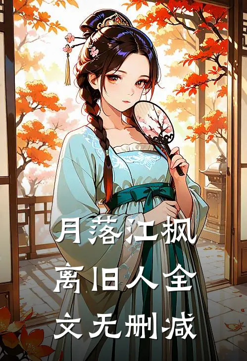 月落江枫离旧人全文无删减