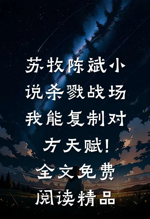 苏牧陈斌小说杀戮战场:我能复制对方天赋!全文免费阅读精品