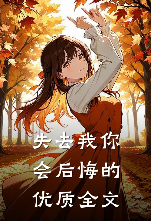 失去我你会后悔的优质全文