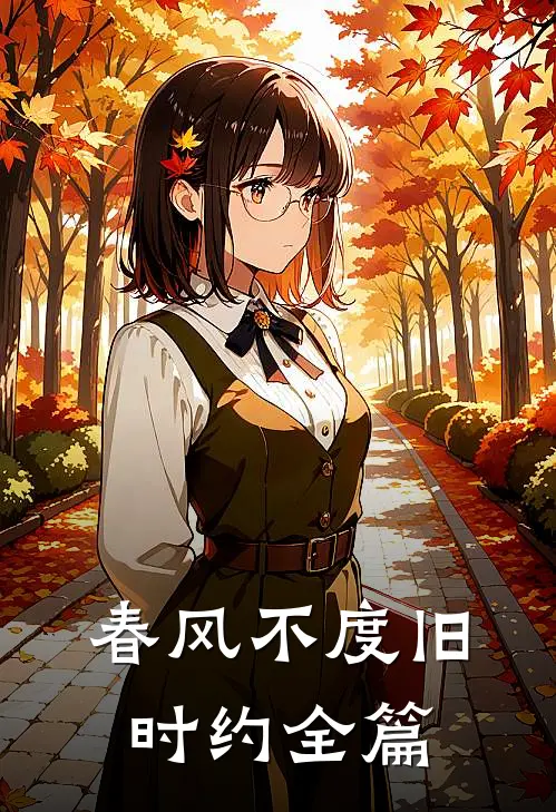 春风不度旧时约全篇