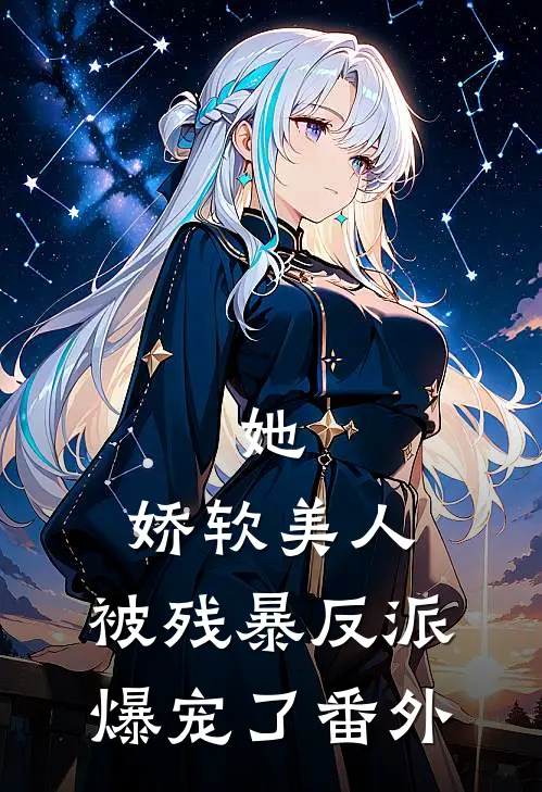 她，娇软美人，被残暴反派爆宠了 番外