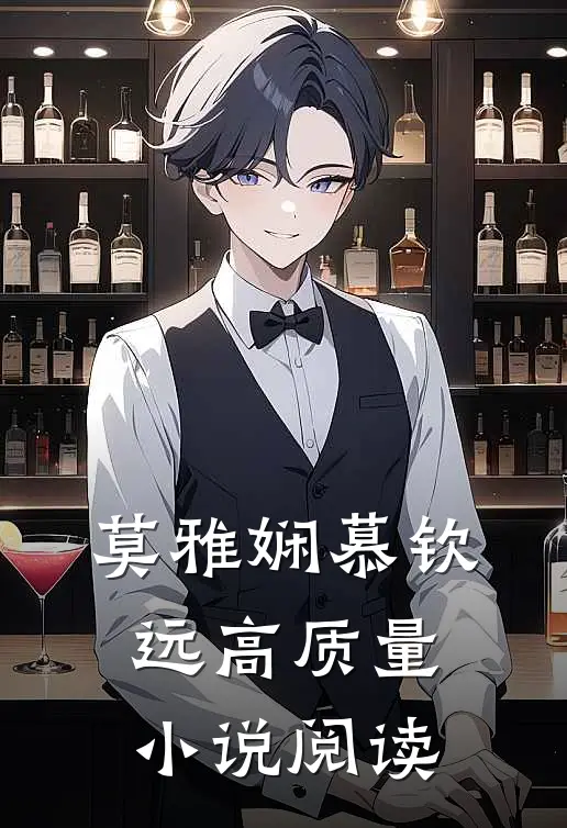 莫雅娴慕钦远高质量小说阅读