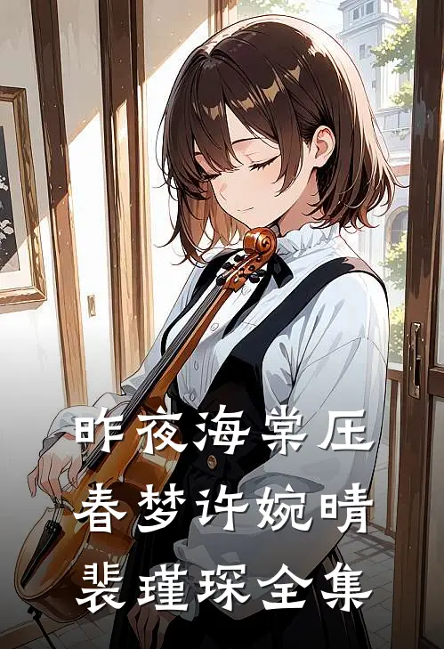 昨夜海棠压春梦许婉晴裴瑾琛全集