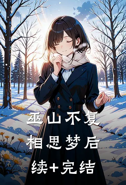 巫山不复相思梦后续+完结
