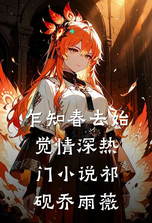 乍知春去始觉情深热门小说祁砚乔雨薇