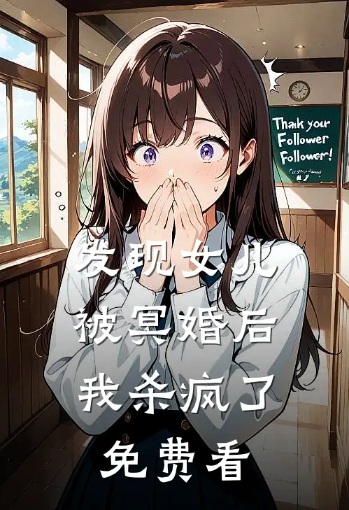 发现女儿被冥婚后，我杀疯了免费看