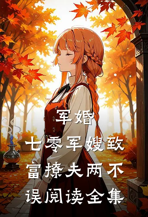 军婚：七零军嫂致富撩夫两不误阅读全集
