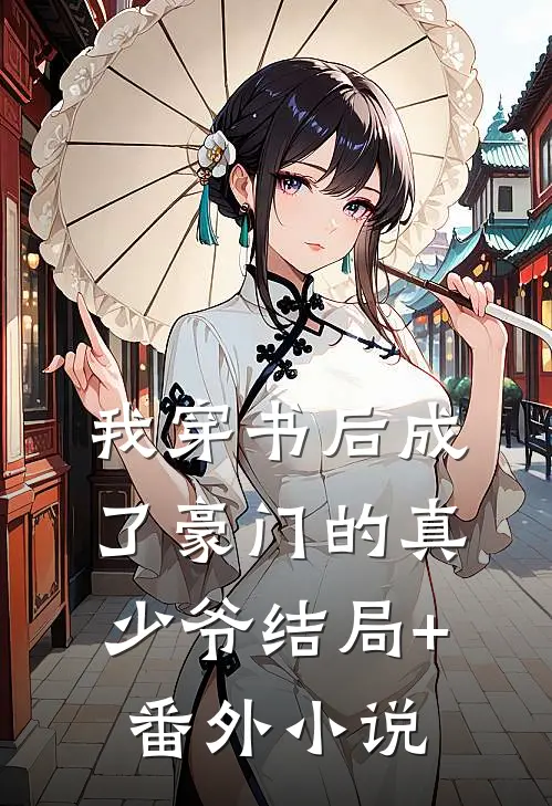 我穿书后成了豪门的真少爷结局+番外小说
