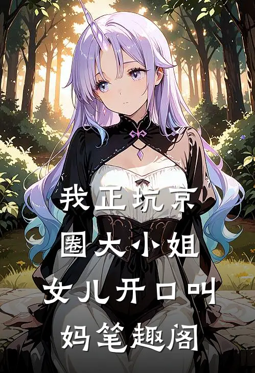 我正坑京圈大小姐，女儿开口叫妈笔趣阁