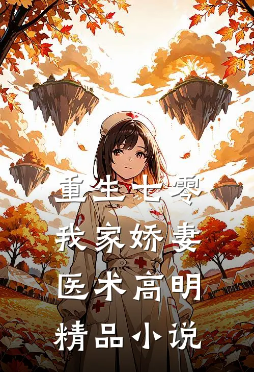 重生七零：我家娇妻医术高明精品小说