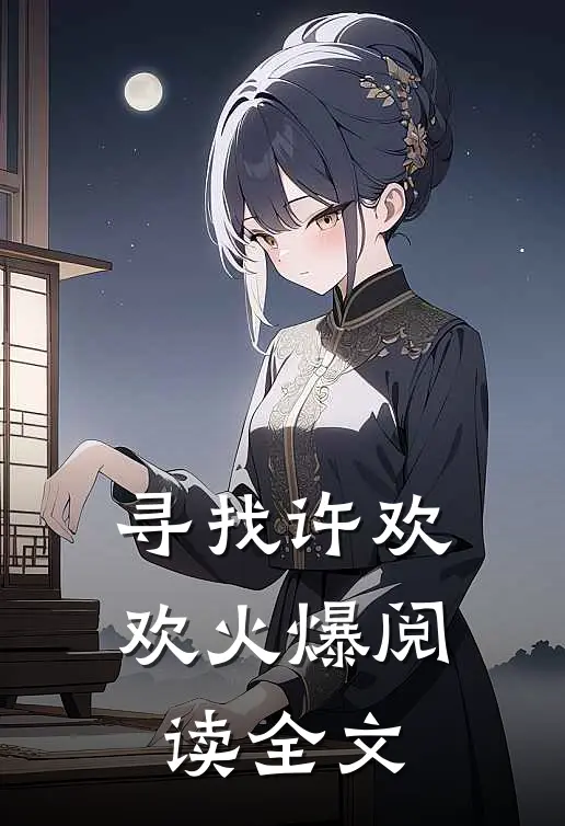 寻找许欢欢火爆阅读全文