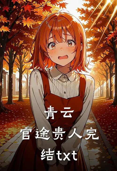 青云：官途贵人完结txt