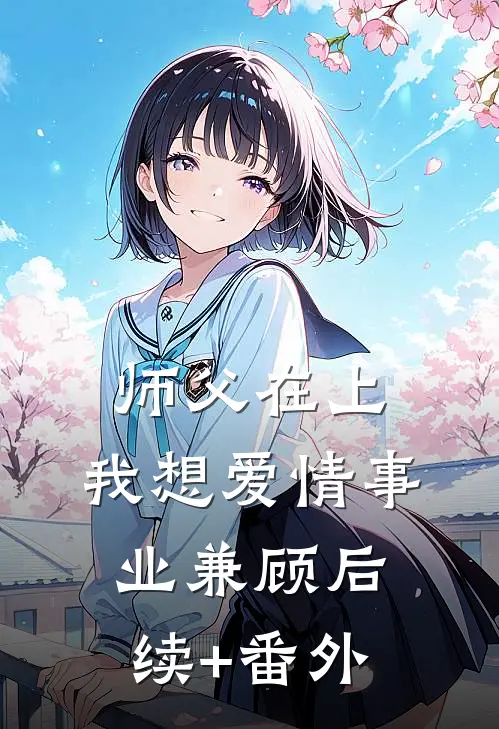 师父在上，我想爱情事业兼顾后续+番外
