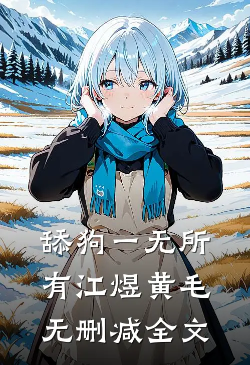 舔狗一无所有江煜黄毛无删减全文