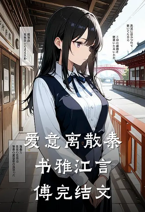 爱意离散秦书雅江言傅完结文