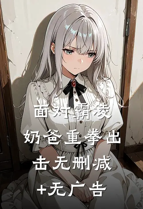 面对霸凌，奶爸重拳出击无删减+无广告