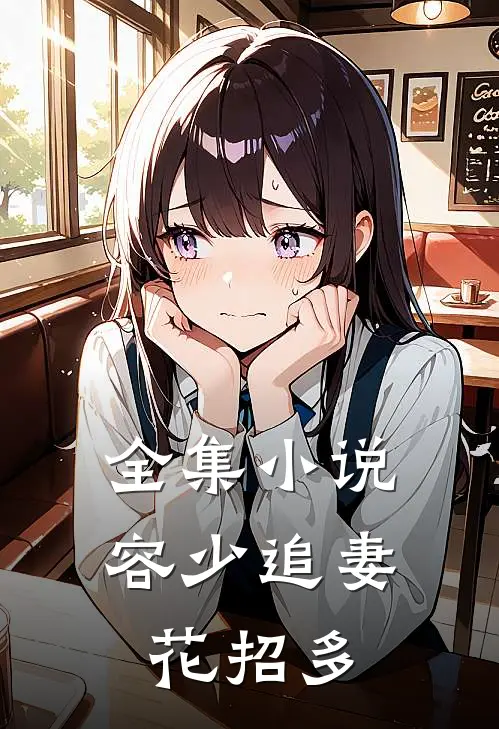 全集小说容少追妻花招多