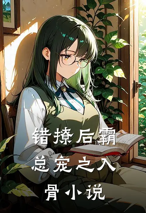 错撩后霸总宠之入骨小说