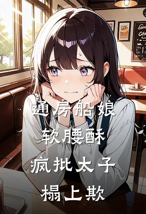 通房船娘软腰酥,疯批太子榻上欺