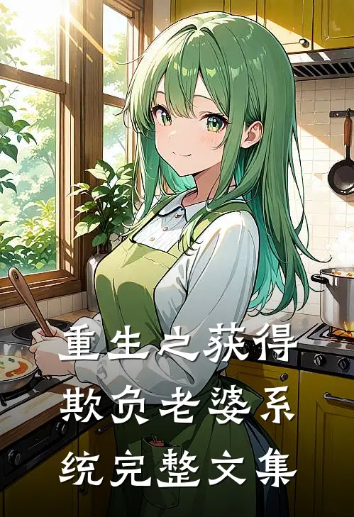 重生之获得欺负老婆系统完整文集