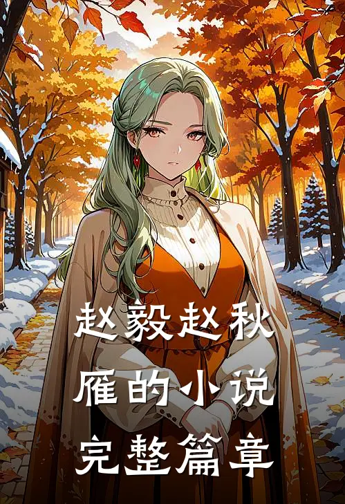 赵毅赵秋雁的小说完整篇章