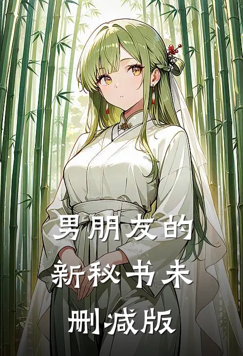 男朋友的新秘书未删减版