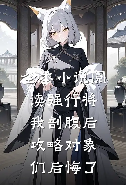 全本小说阅读强行将我剖腹后，攻略对象们后悔了
