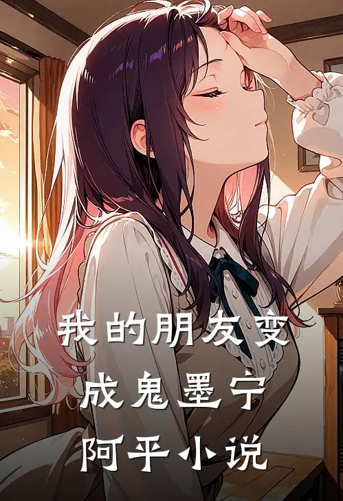 我的朋友变成鬼墨宁阿平小说