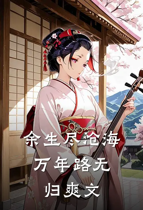 余生尽沧海，万年路无归爽文