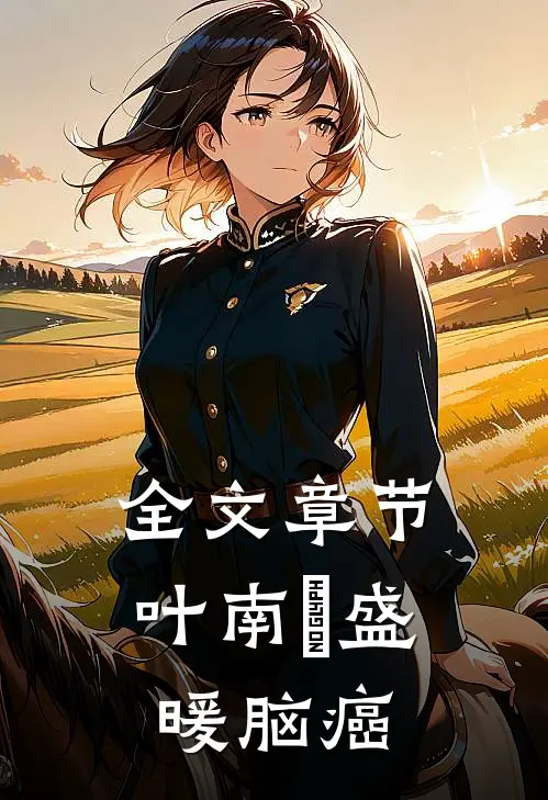 全文章节叶南烆盛暖脑癌