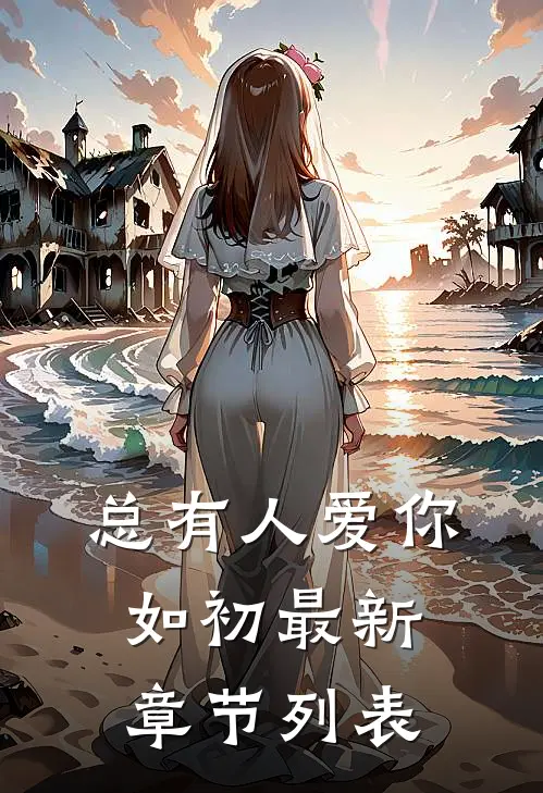 总有人爱你如初最新章节列表