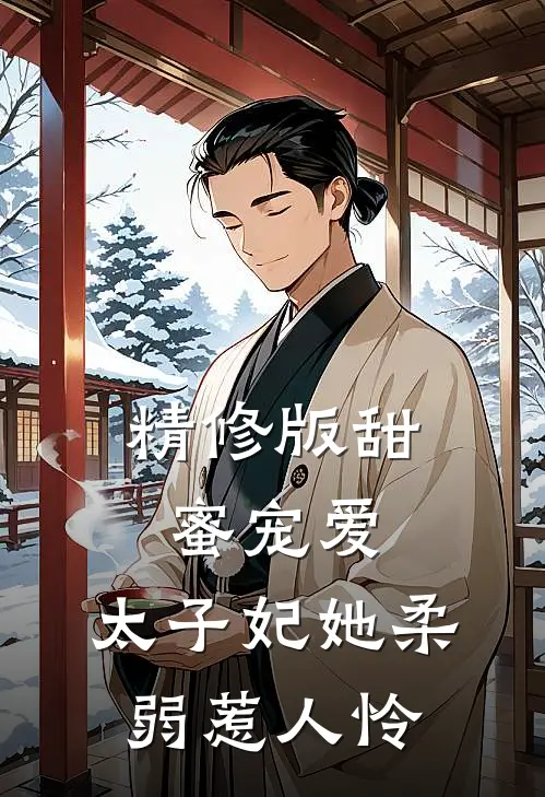 精修版甜蜜宠爱：太子妃她柔弱惹人怜