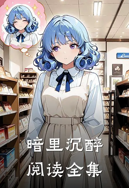 暗里沉醉阅读全集