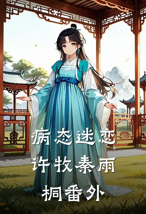 病态迷恋许牧秦雨桐 番外