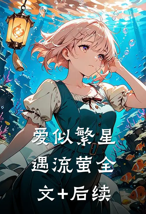 爱似繁星遇流萤全文+后续